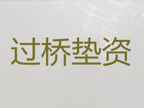 信阳房屋垫资过桥公司